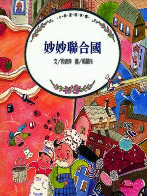 cover image of 妙妙聯合國